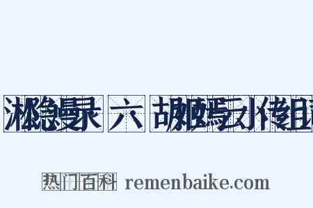 淞隐漫录·六·胡姬嫣云小传组词是什么意思的图片
